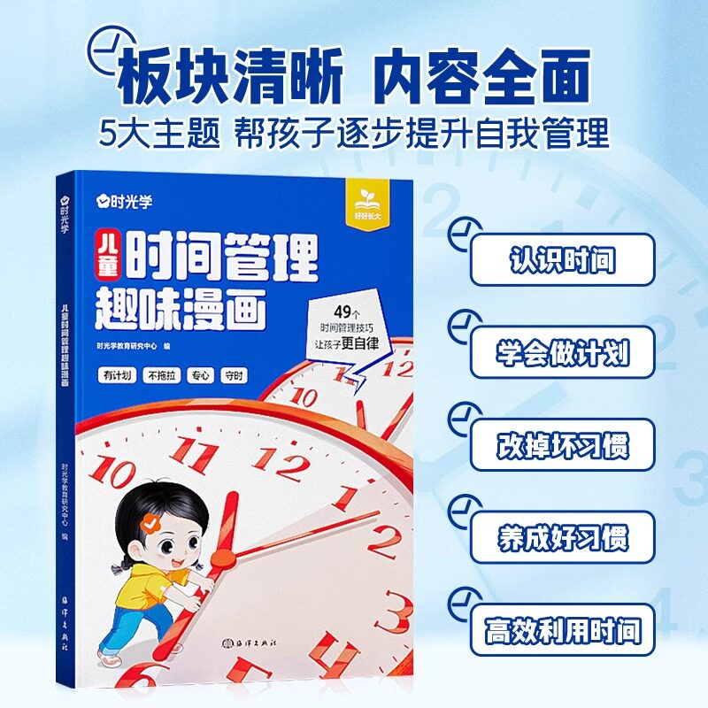 时光学儿童时间管理趣味漫画启蒙书心理学赢在自律社会情商礼仪教养儿童趣味百科全书科普故事书图画绘本4-12岁小学生课外阅读书籍