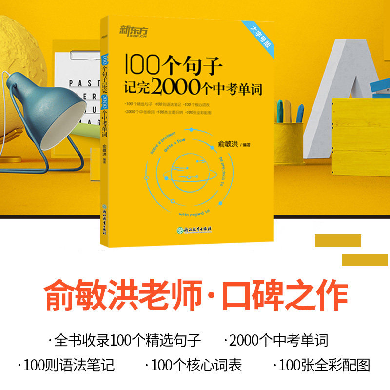 新东方俞敏洪100个句子记完2000个中考单词初中英语高频核心词汇复习语法精讲解析中考英语词汇词根+联想记忆法快速突破书现货速发