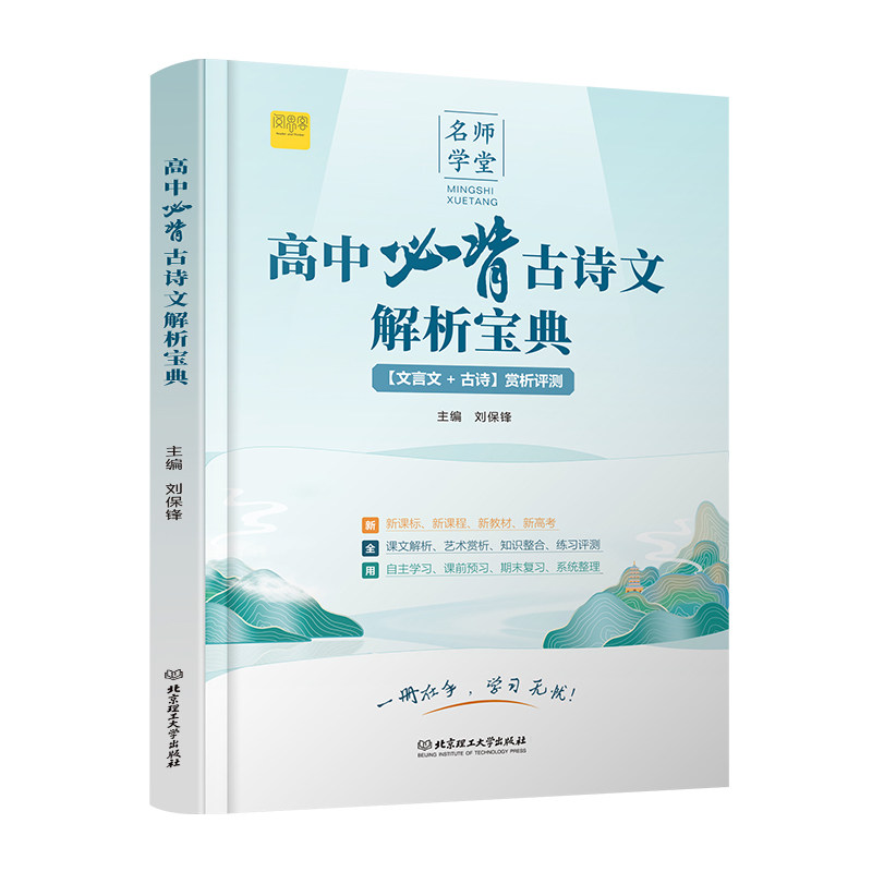 高中必背古诗文解析宝典高一二三人教版文言文古诗赏析评测一本通新教材新高考复习类教辅文学常识古诗词古文赏析专项阅读训练资料