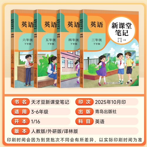 2026春天才豆课堂笔记小学五年级下册英语外研版WY新教材同步小学生课前预习课后复习黄冈学霸随堂笔记本教材全解读课本原文批注 - 图0