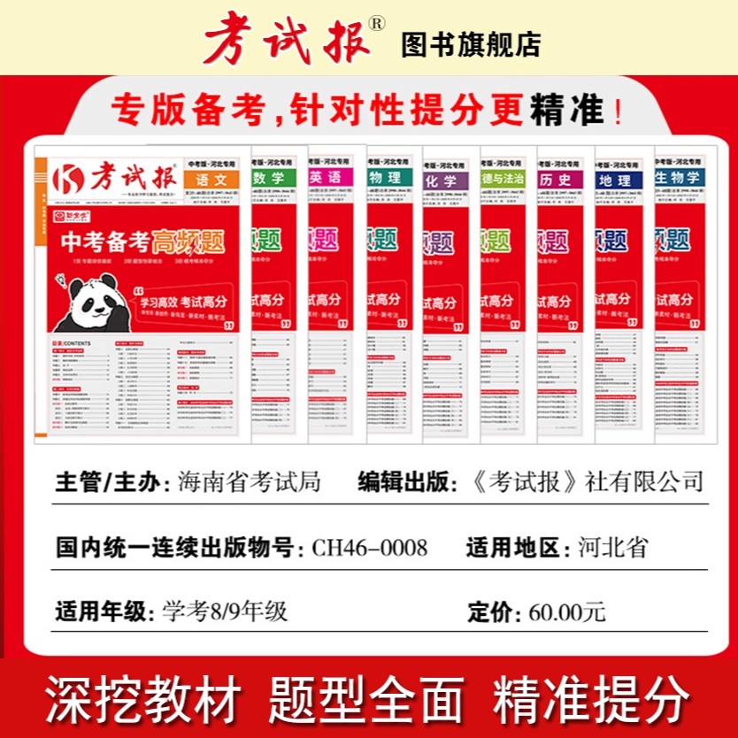 河北专版】2026新全优考试报中考备考高频题语文数学英语物理化学政治历史地理生物 初中初三九年级一二轮复习专题专项训练资料书