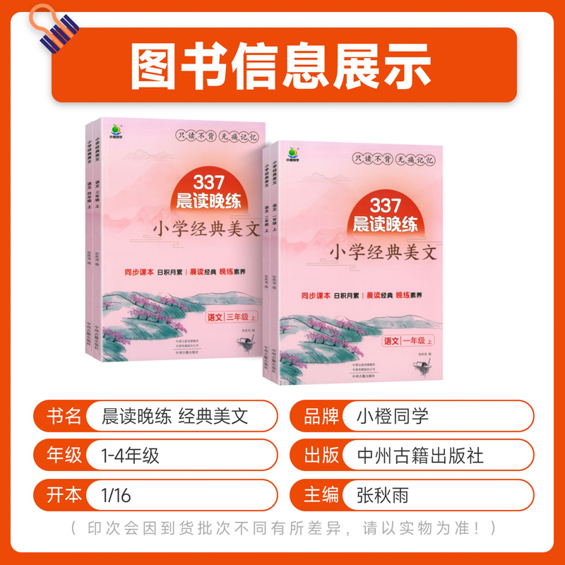2025新版 小橙同学337晨读晚练小学语文经典美文一二三四年级上册每日一读晨诵暮美文好词好句好段大全素材积累古诗文言文神话故事