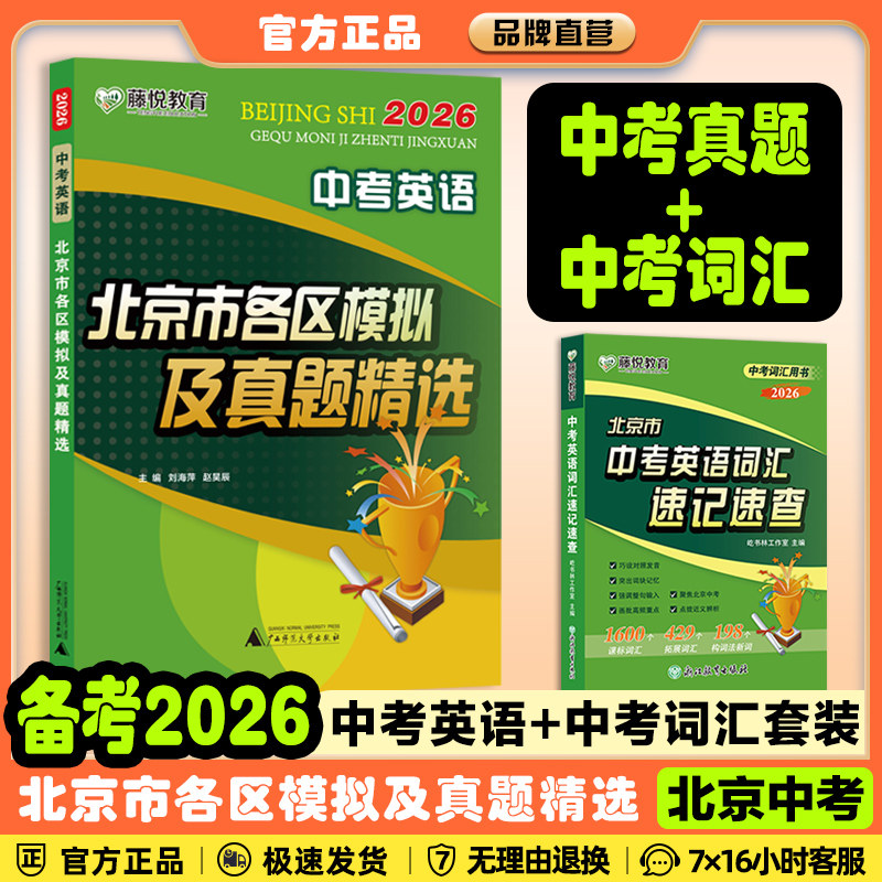 北京专版】2026北京市各区中考模拟及真题精选语文数学英语物理化学生物政治北京专用历年中考真题卷含2025年中考模拟试题汇编精选