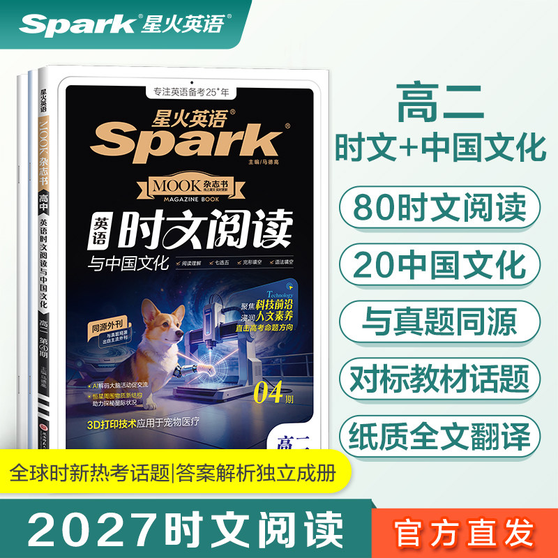 2027星火英语时文阅读高一二三高考英语时文阅读与中国文化完形填空阅读理解语法填空七选五专项训练同源外刊文章真题全文翻译