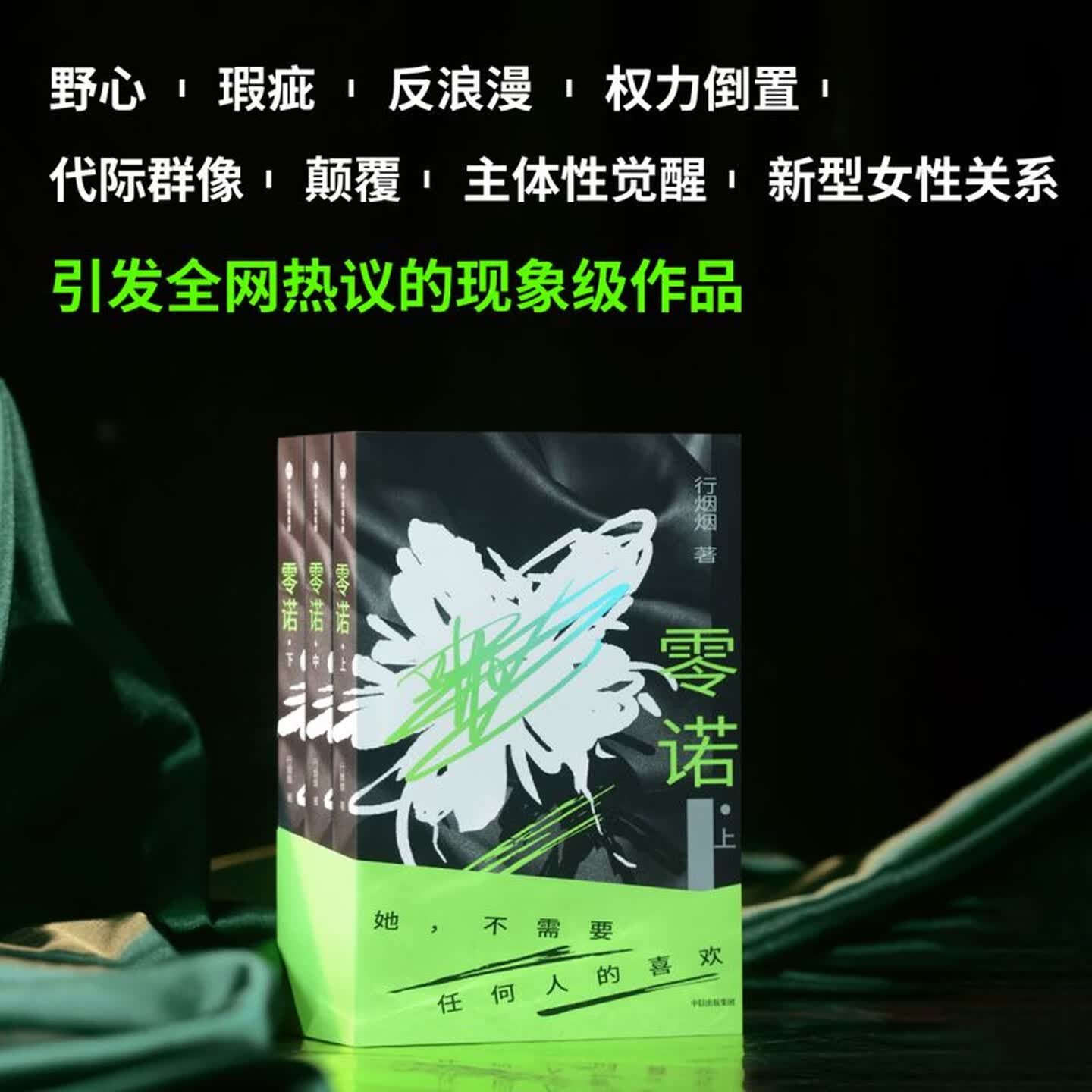 正版零诺小说行烟烟当代女性职场长篇文学刻画三代职场女性的博弈与突围实现不以获得他人喜爱为前提的自我自由商战博弈事业线故事