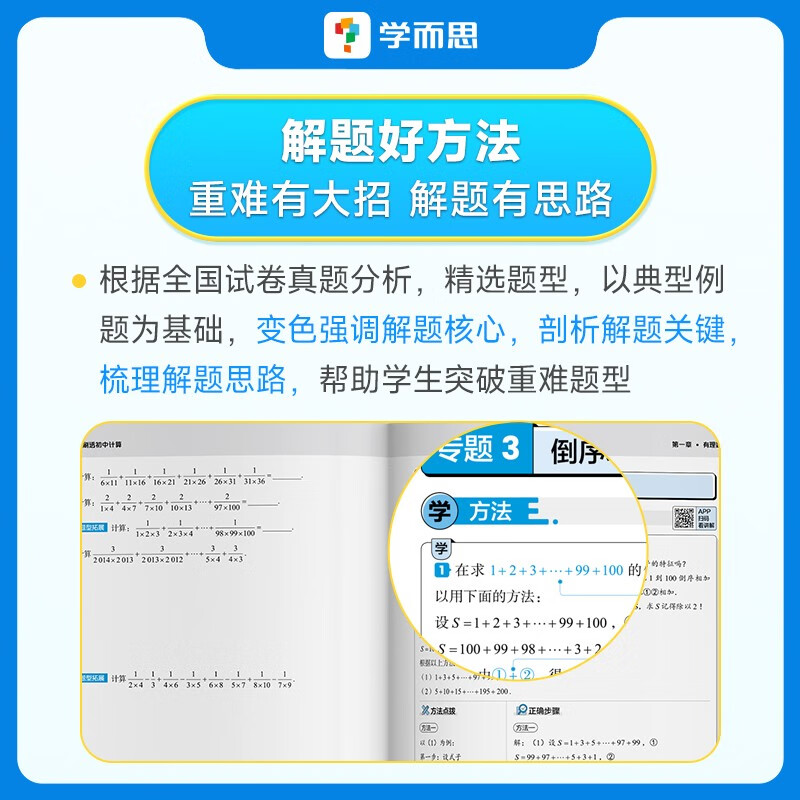 学而思秘籍初中数学计算专项1000题刷透初中计算全国通用初一二三七八九年级基础易错知识点专项突破考点视频解析精讲初中专项练习 - 图1