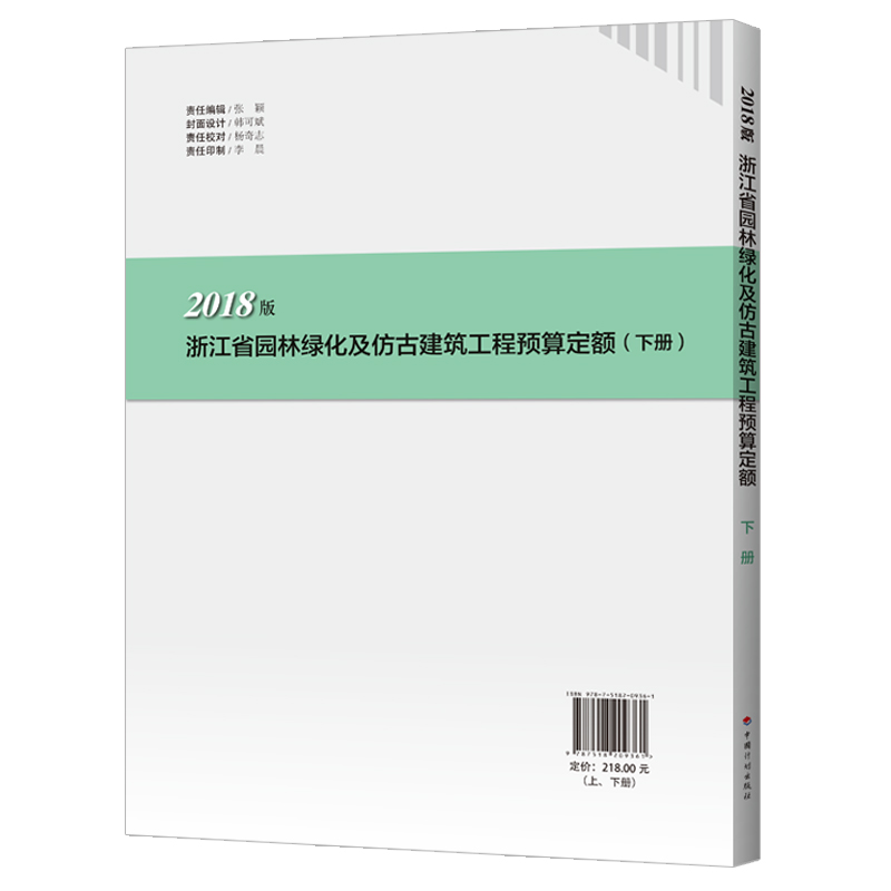 浙江省园林绿化及仿古建筑工程预算定额（2018版）（上、下 册） - 图0