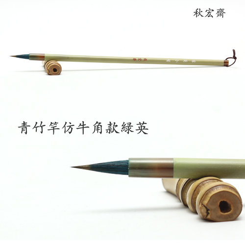 秋宏斋手工毛笔狼毫初学者抄经小楷行草书法白描勾线天然斑竹绿英 - 图1