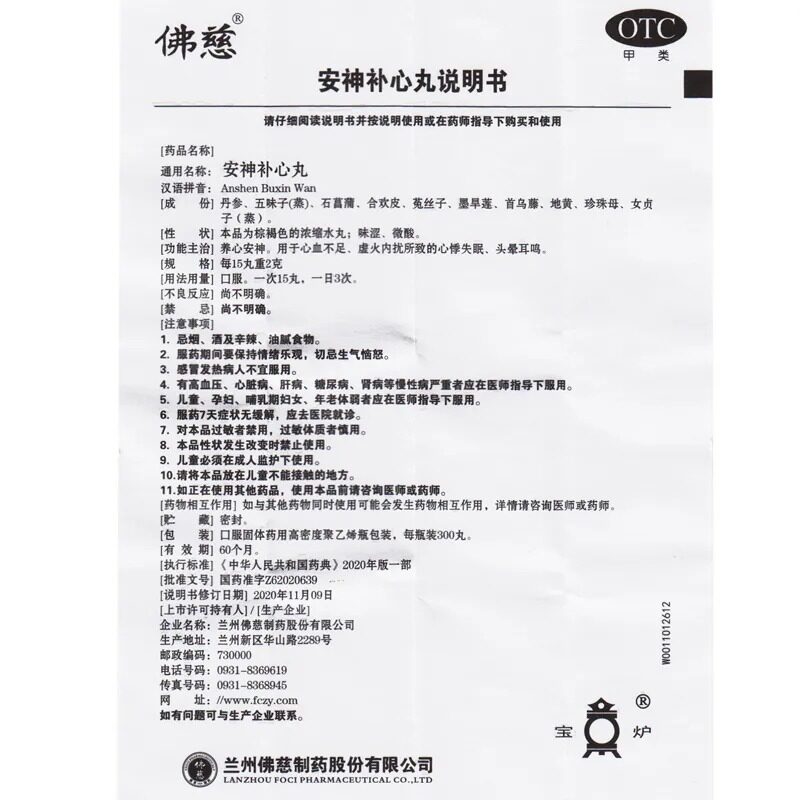 佛慈安神补心丸300丸心悸失眠头晕耳鸣养心安神虚火内扰安神补心_虎窝淘