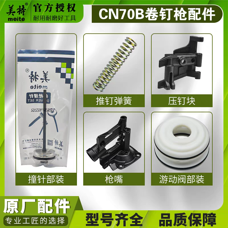 美特CN70B卷钉枪配件撞针枪舌缓冲垫保险架枪嘴游动阀CN70配件包,淘宝优惠券,粉丝福利购,淘宝优惠卷