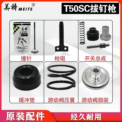 美特T50SC拔钉枪退钉枪配件维修包枪嘴撞针枪针枪舌缓冲垫游动阀 - 图2