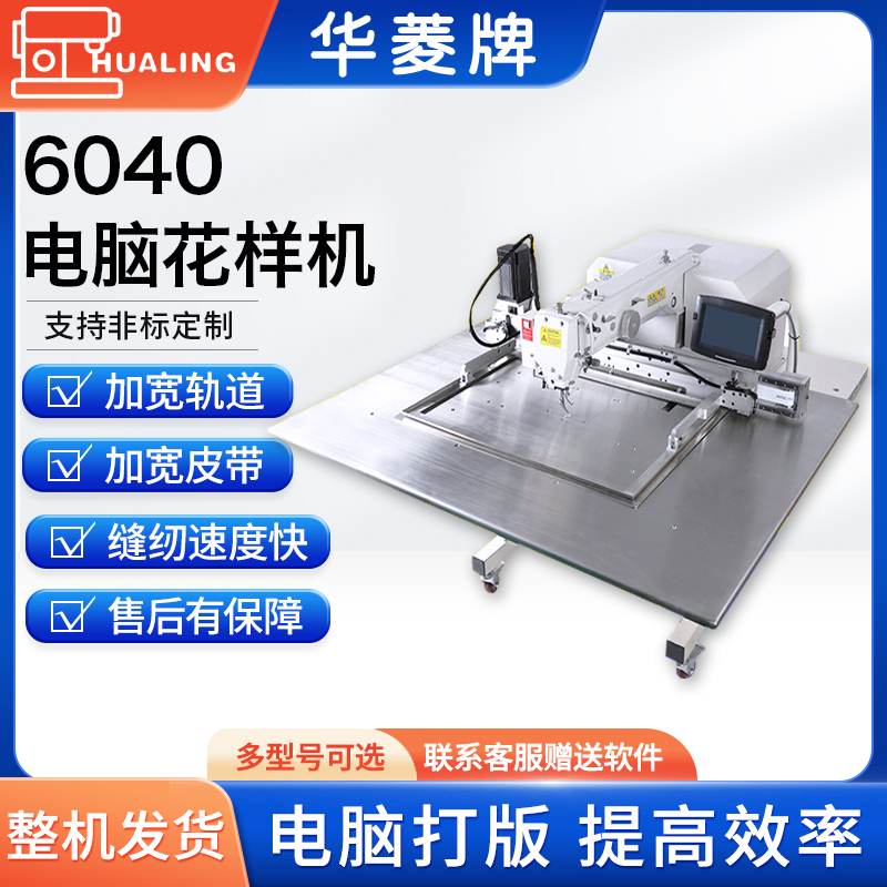 华菱 3020电脑花样机 大范围6040电脑针车 激光开袋机 缝纫机厂家 - 图2