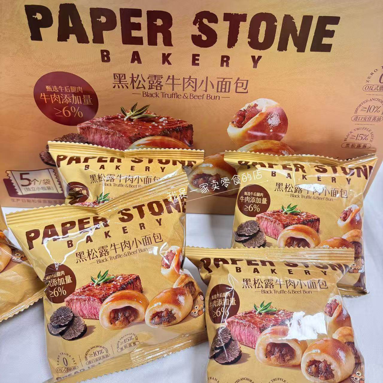 PAPER STONE BAKERY黑松露牛肉小面包1小包会员店尝鲜分装,淘宝优惠券,粉丝福利购,淘宝优惠卷