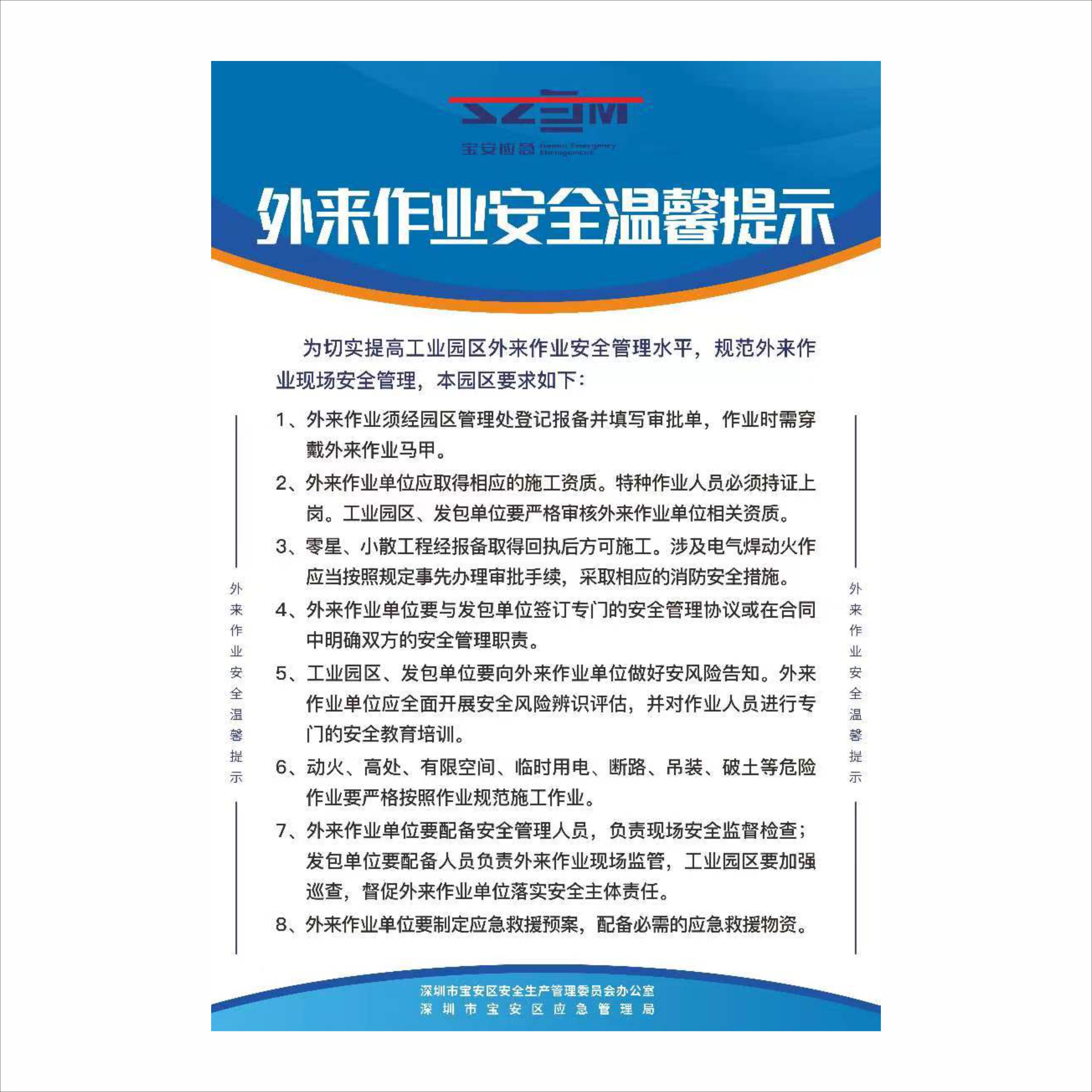 宝安区六个必须 安全在你脚下 外来作业安全温馨提示应急管理海报 - 图3