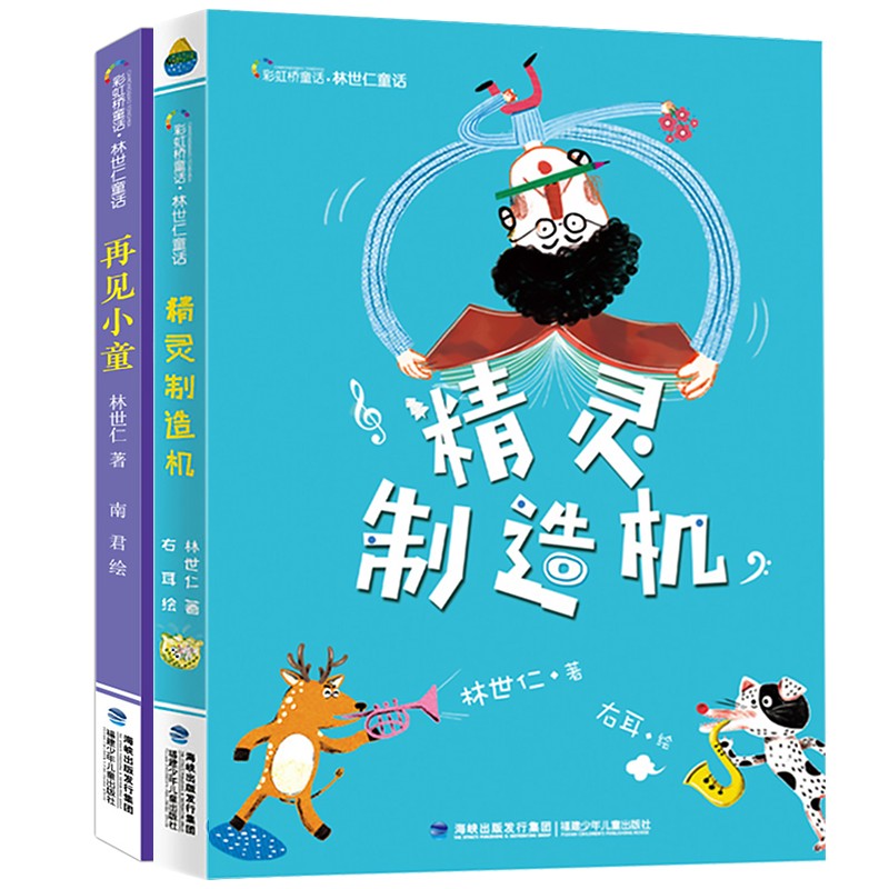 林世仁畅游童话世界系列（套装共两册，精灵制造机|再见小童）彩虹桥童话林世仁著小学生3-4年级课外书 三四年级2学校推荐暑期阅读 - 图3