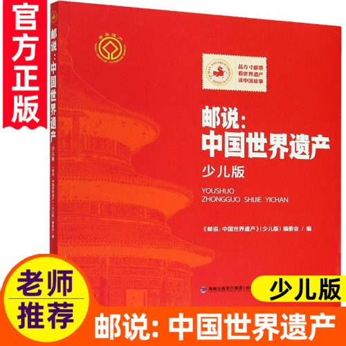 【官方正版】邮说：中国世界遗产 我们的福文化 儿童科普读物文化遗产小学生5-6年级四五六年级课外阅读书历史旅游百科全书邮票 - 图0