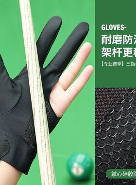 三指手套室内新款专用耐磨斯诺克防滑台球比赛透气装单只手套桌球
