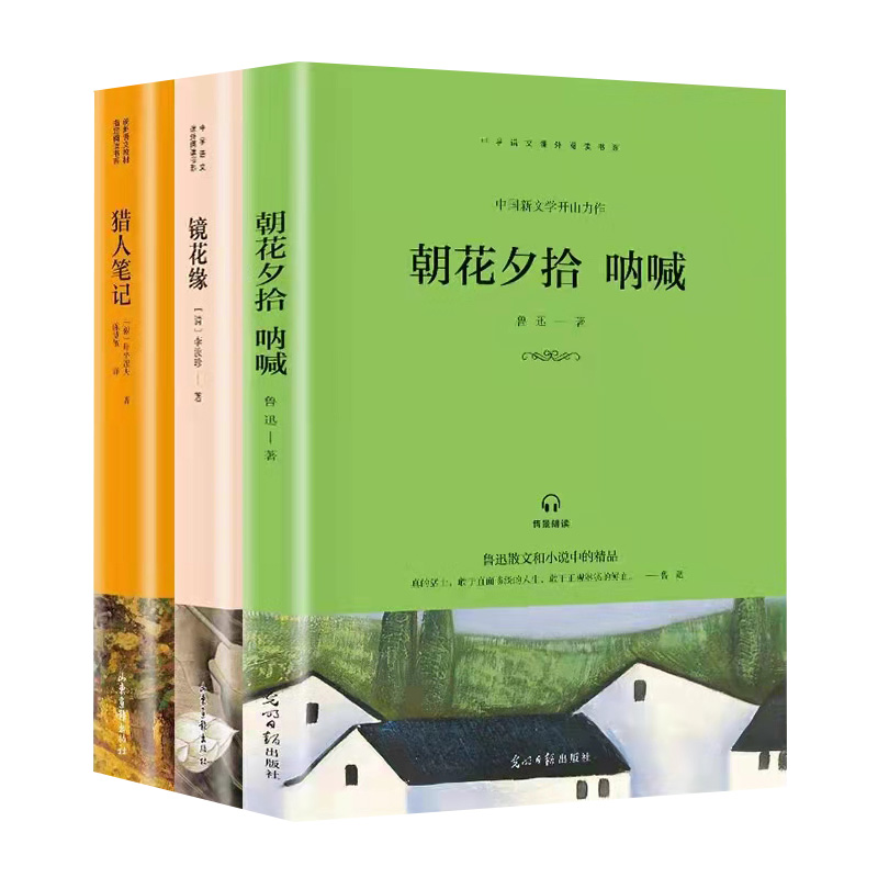 快乐读书吧七7年级上册 猎人笔记+朝花夕拾 呐喊+镜花缘3本套装 阅读书籍 初中生中学生阅读课外书完整版古典文学名著经典人文历史 - 图0