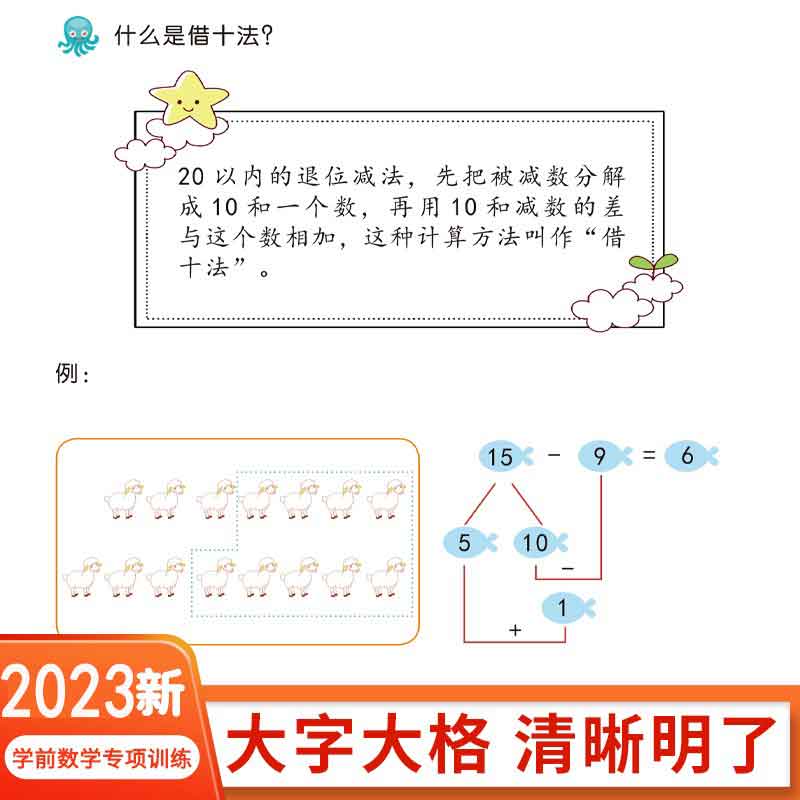 汉知简幼小衔接借十法凑十法平十破十法全套4本拼音拼读训练一日一练数学思维训练入学准备整合教材测试卷幼儿园口算题卡练习册