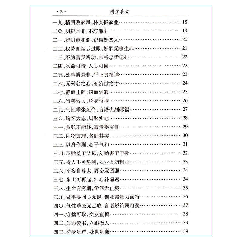 正版古代经典集粹古典文学名著《围炉夜话》清王永彬北京燕山出版社古文白话文对照阅读学生成人国学经典读物带注释古装书籍-图2