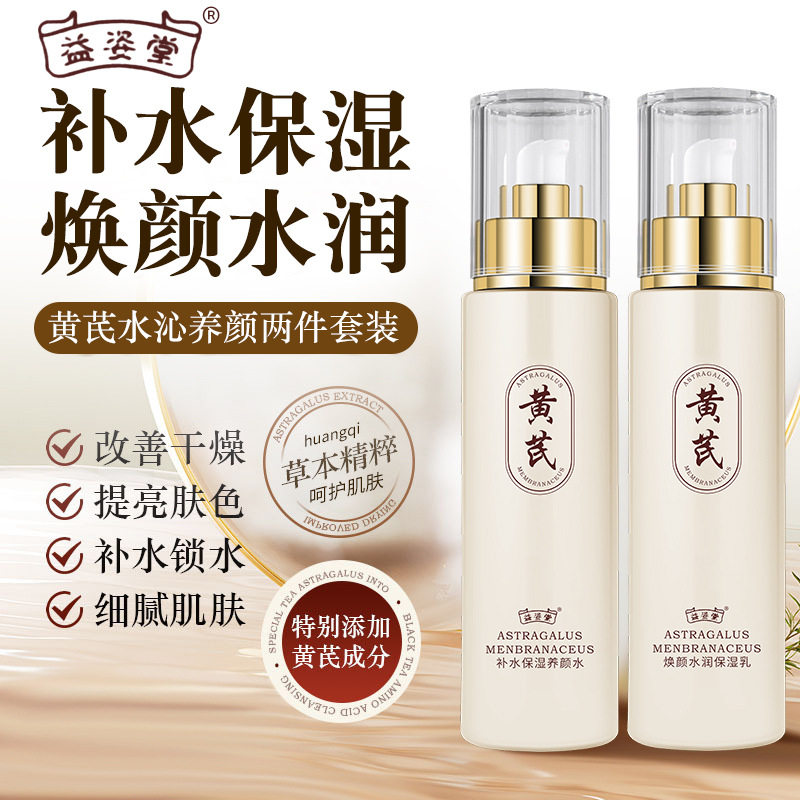 黄芪水乳套装补水保湿滋润秋冬爽肤水保湿乳正品国货女,淘宝优惠券,粉丝福利购,淘宝优惠卷