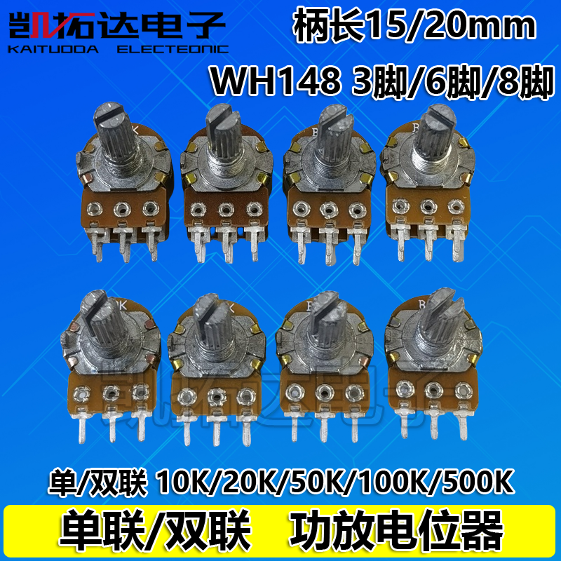 WH148单联双联电位器开关 10K20K50K B100K 3脚6脚8脚 15mm20mm - 图0