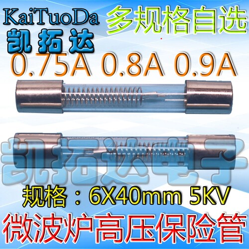 微波炉高压保险管 】5KV 0.6A 0.7A 0.75A 0.8A 0.9A 高压保险丝 - 图2