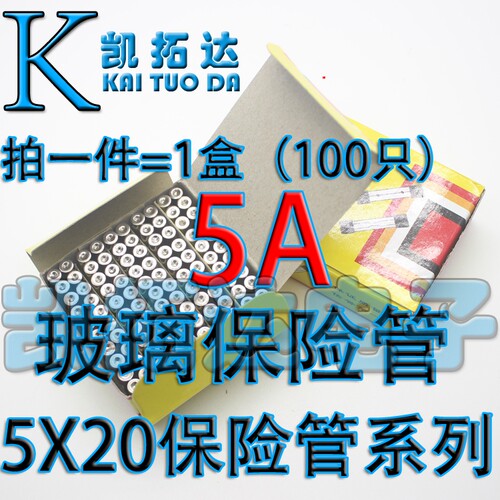 玻璃保险管5X20MM 2.5A 3.15A 4A 5A 6.3A 10A 15A 20A一盒100个 - 图1