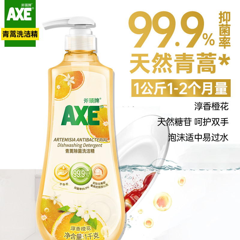 AXE斧头牌抑菌洗洁精青蒿碗碟清洗净家庭厨房清洁洗碗