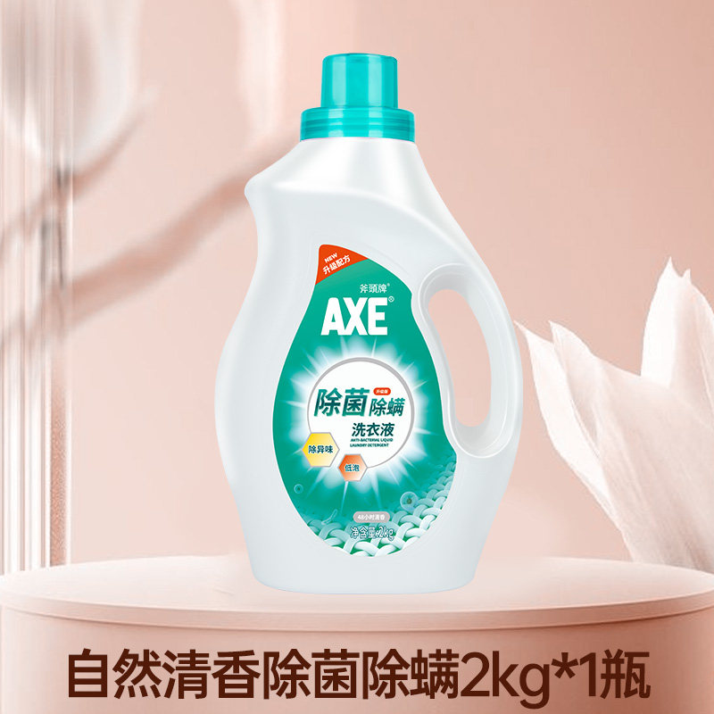 AXE斧头牌除菌除螨剂洗衣液持久家用留香实惠官方旗舰店正品B
