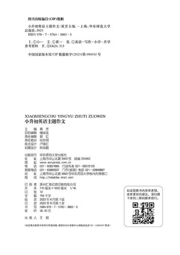 益书房 小升初英语主题作文15大主题讲与练扫码伴读 英语主题作文扫码即听英文伴读 黄芳主编华东师范大学出版社英语作文 主题作文 - 图2