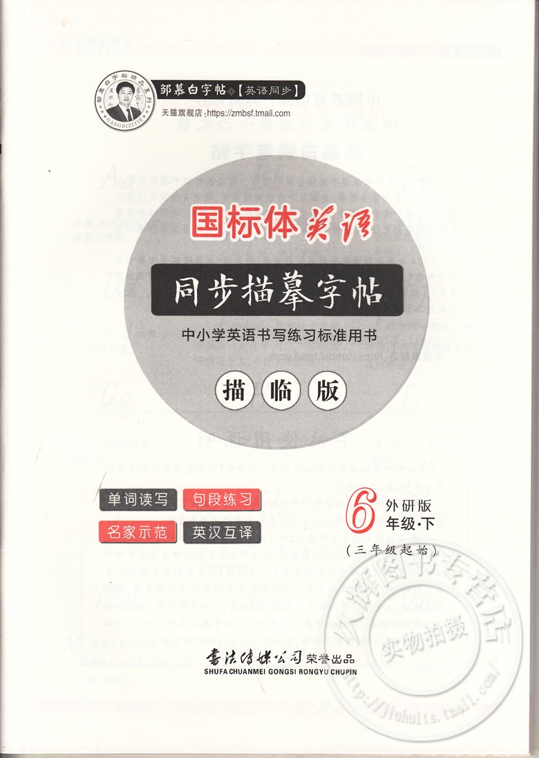 邹慕白字帖一手好字英语练习六年级下册外研版描临版小学生英语练习字帖6年级下英语单词读写句段练习描临版练习字帖三起点国标体-图1