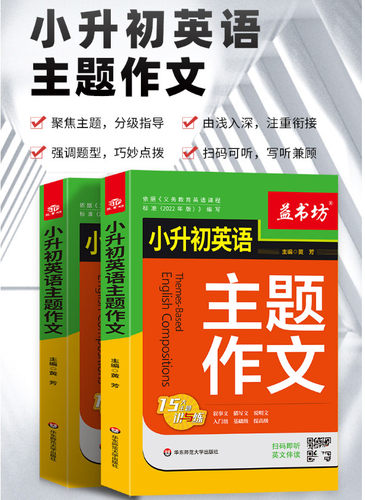 益书房 小升初英语主题作文15大主题讲与练扫码伴读 英语主题作文扫码即听英文伴读 黄芳主编华东师范大学出版社英语作文 主题作文 - 图0