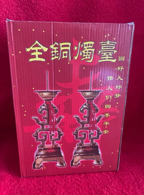 婚庆用品传统黄铜烛台结婚蜡烛洞房花烛中式寿字台一对价格