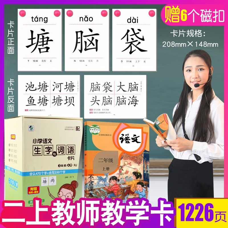 二年级上册下册小学语文生字与词语卡片同步人教版教材课本识字写字表笔画笔顺组词成语造句认字卡生字卡教师使用教学教具教师卡片