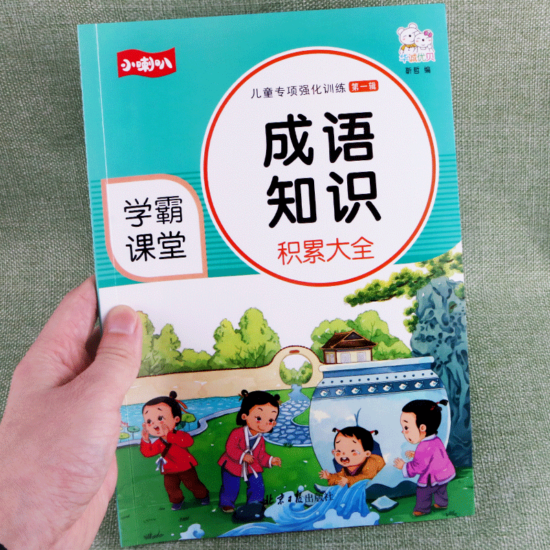 儿童专项强化学霸训练成语知识积累大全练习语文注音版aabb aabc近反义词描写人物环境典故成语接龙成语积累手册学习同步图书