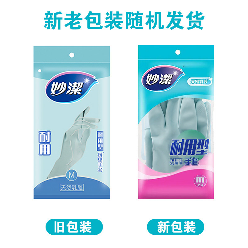 妙洁家务洗碗手套厨房清洁手套家用橡胶乳胶皮刷碗洗衣服耐用型女,淘宝优惠券,粉丝福利购,淘宝优惠卷