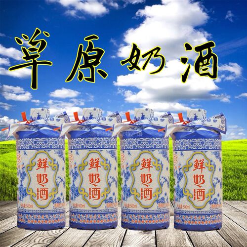 四瓶奶酒内蒙古赤峰特产鲜奶酒套马人家42度38度46度48度奶酒包邮 - 图2
