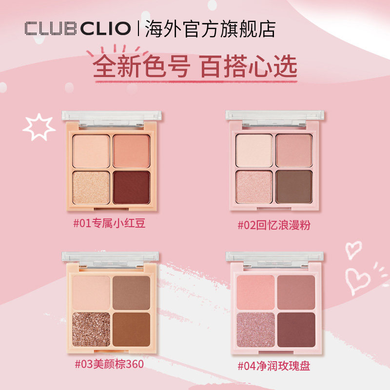珂莱欧菲丽菲拉眼妆4色粉色玫瑰 clubclio海外眼影