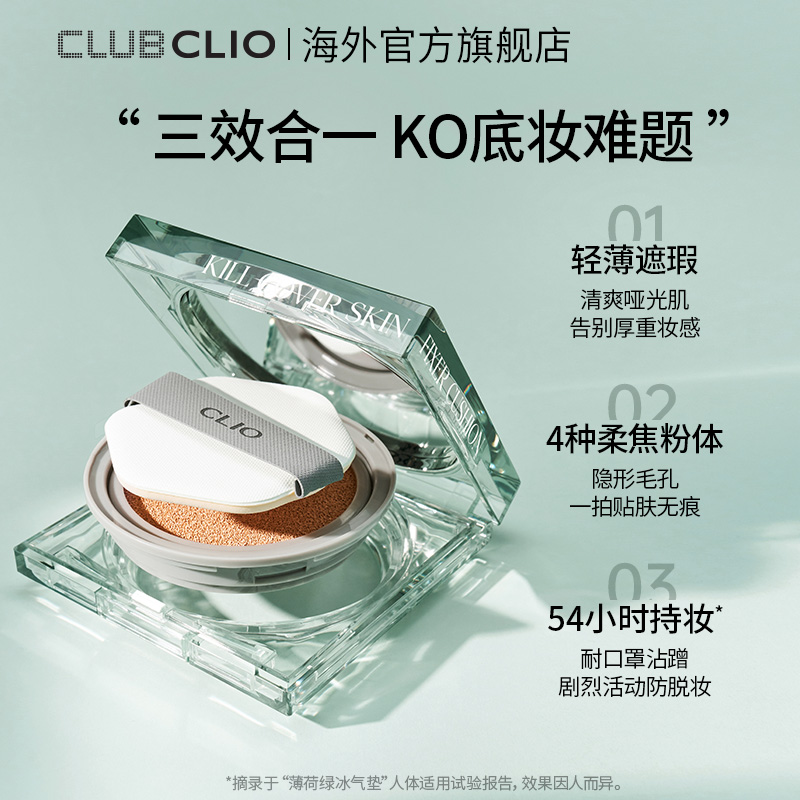 【立即抢购】CLIO珂莱欧薄荷冰绿气垫亲肤定妆遮瑕轻薄气垫