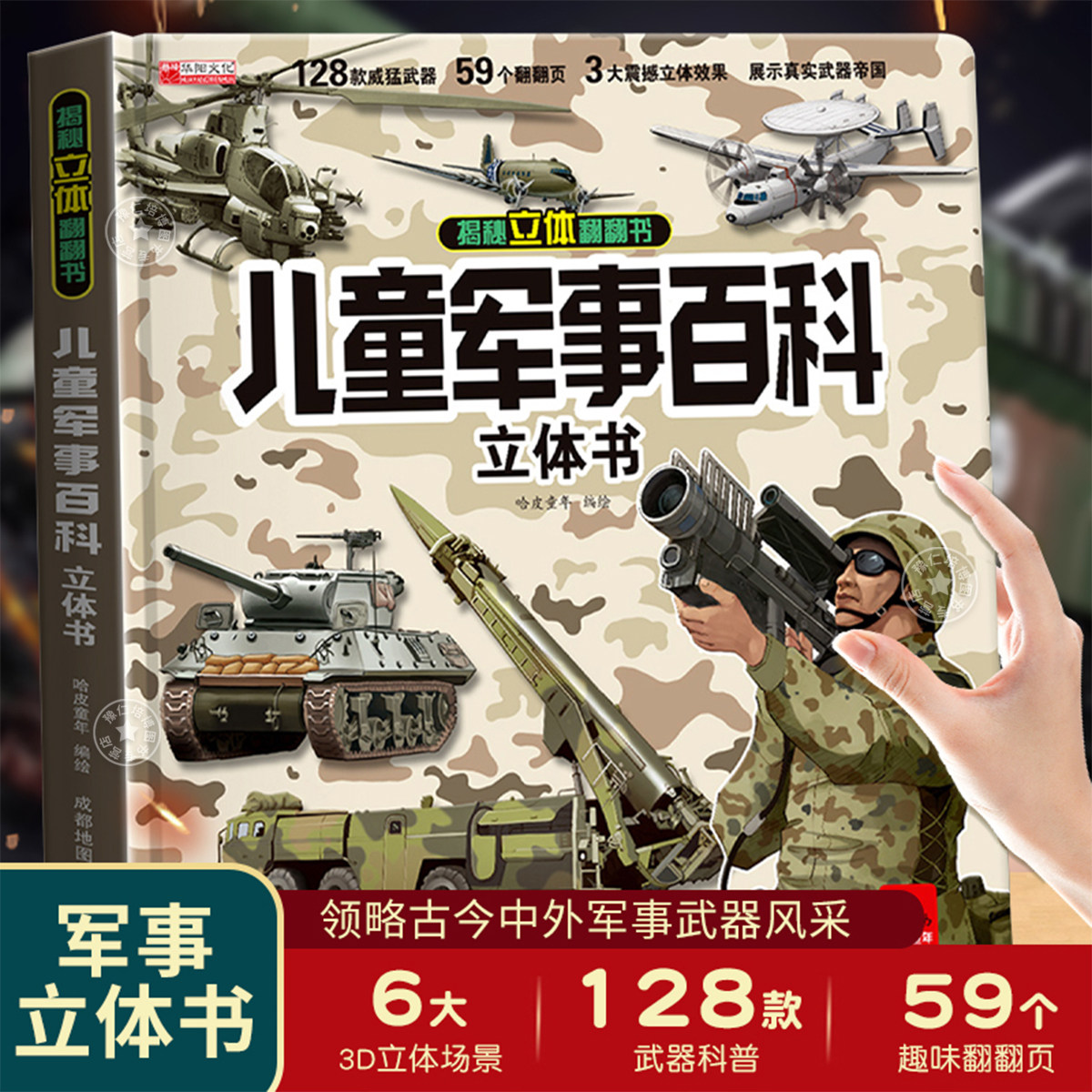 儿童军事百科立体书 大国重器小学生儿童3d立体书武器科普兵器百科全书揭秘立体翻翻书儿童立体书坦克兵器科普立体绘本军事书籍,淘宝优惠券,粉丝福利购,淘宝优惠卷