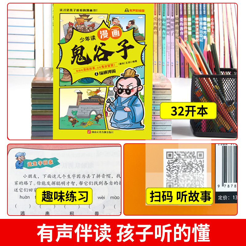 少年读漫画 鬼谷子全套完整版6册 孩子都能读的鬼谷子小学生版全集正版书原版全译少儿拼音版青少年原著新华书店 儿童书籍少儿