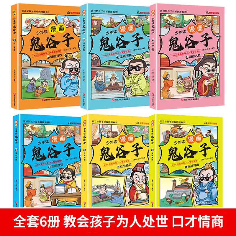 少年读漫画 鬼谷子全套完整版6册 孩子都能读的鬼谷子小学生版全集正版书原版全译少儿拼音版青少年原著新华书店 儿童书籍少儿