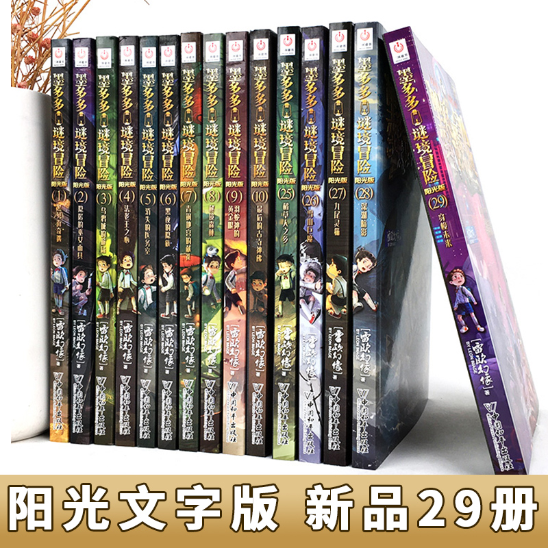 墨多多谜境冒险阳光文字版全套21册不可思议事件簿正版秘境冒险雷欧幻像系列书全套29册之迷境秘境冒险进级版第一季第二季第三季 - 图3