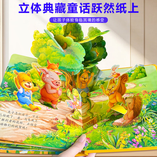 龟兔赛跑 3D立体书翻翻书动感绘本 经典童话儿童立体书0-3岁小猫钓鱼三只小猪小蝌蚪找妈妈婴幼儿动物童话故事宝宝早教书认知 - 图2