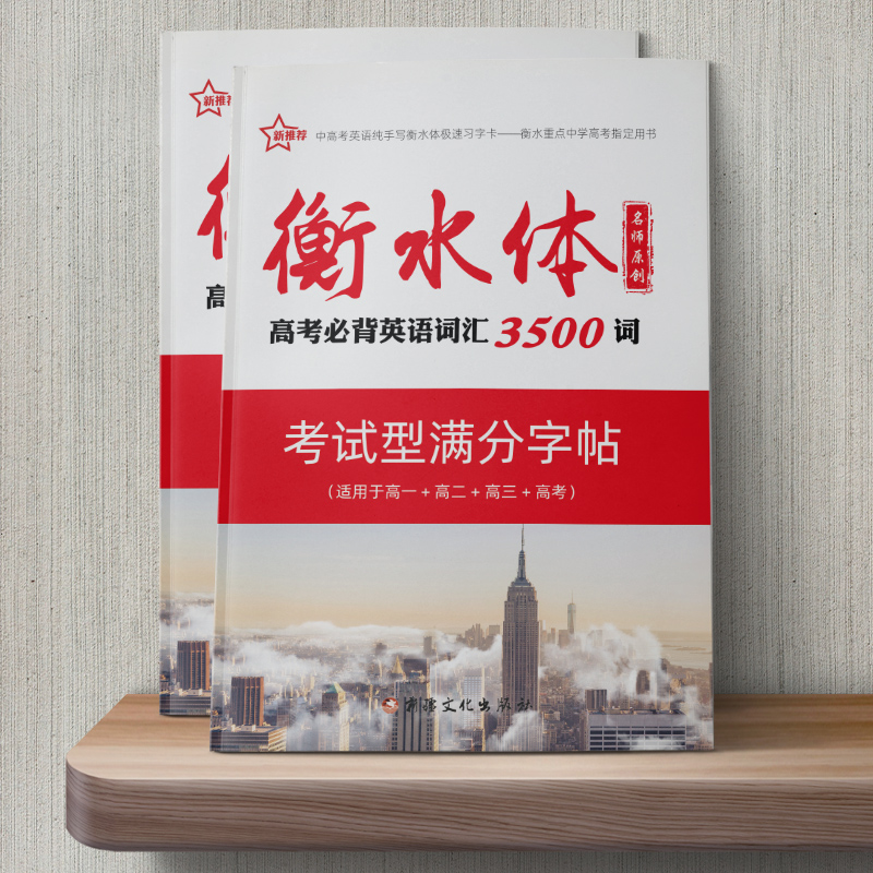 衡水体字帖高中必背古诗文72篇考试型满分字帖高考必背英语词汇3500词高一高二高三高考书写教程练字教材语文英语工具书卷面练字书 - 图1