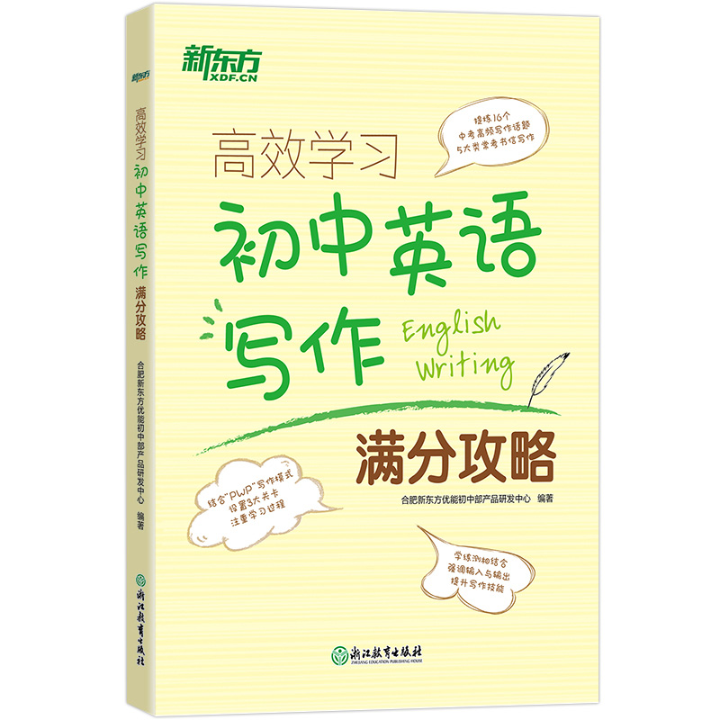 新东方 高效学习初中英语写作满分攻略 积累写作词句 总结方法步骤 训练写作思维 提炼16个中考高频写作话题5大类常考书信写作