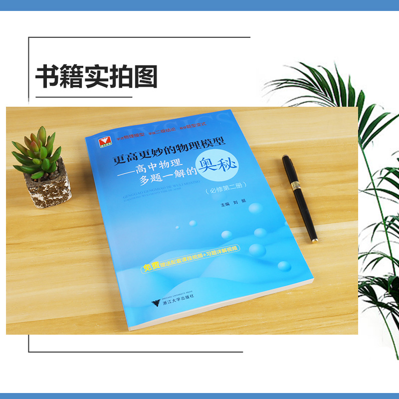 浙大优学更高更妙的物理模型高中物理多题一解的奥秘 必修第二册 送配套课程视频+习题详解视频 浙江大学出版社 - 图1