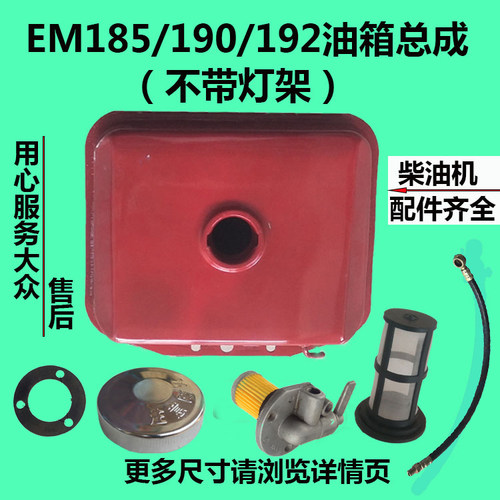 单缸水冷柴油机 常柴 峨眉 金坛EM185 EM190/192 油箱 油箱总成 - 图0