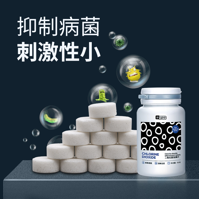 yee鱼缸用二氧化氯泡腾片消毒片鱼乐宝杀菌消毒剂鱼用养殖用鱼药 - 图2